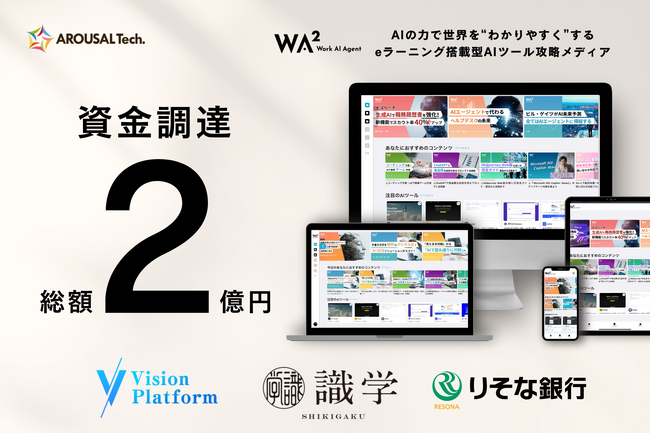 AROUSAL Tech、プレシリーズAラウンドで総額2億円の資金調達を実施。AIツール特化型のeラーニングサービスで、DXを推進。
