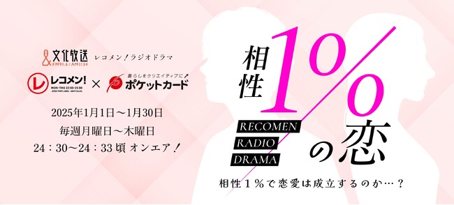 ポケットカード、文化放送　声優・立花日菜、梅原裕一郎、豊田萌絵が出演する「レコメン！ラジオドラマ『相性1％の恋』」が放送決定！2025年1月1日（水）深夜0時30分頃～放送スタート