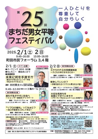 【東京都町田市】第25回まちだ男女平等フェスティバルを開催します！