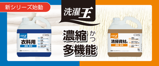 清掃現場の洗濯に最適!新洗濯洗剤シリーズ「洗濯王 衣料用/清掃資材用」を発売!