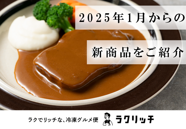 大丸・松坂屋の冷凍グルメサブスク「ラクリッチ」に人気店のメニューが加わり、1月から新たなメニュー展開をスタートいたします。