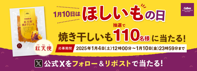 1月10日は 「ほしいもの日」！110名様に『紅天使 焼き干しいも』が当たるSNSキャンペーンを実施