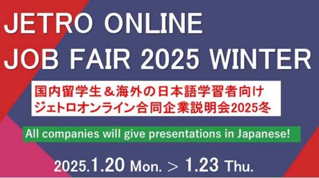 高度外国人材の採用を目指す日本企業95社が参加する「ジェトロ オンライン合同企業説明会 2025冬」を2025年1月に開催～外国人留学生をターゲットとしたイベントとしては全国最大規模～