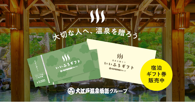 【温泉を贈ろう】利用できる施設が67ヶ所に拡大！いいふろギフト券～2025年2月1日リニューアルオープンホテル・宿でも利用可能～