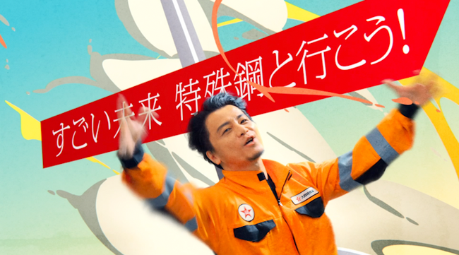 大同特殊鋼 新CM「すごい未来、特殊鋼と行こう! 航空宇宙篇」12月28日から放送開始