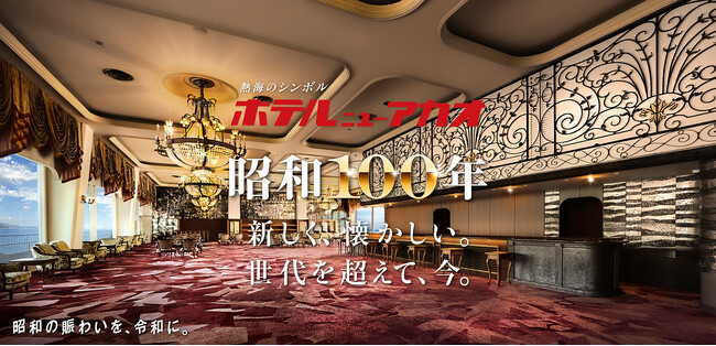 昭和100年、開幕。「新しく、懐かしい。世代を超えて、今。」をコンセプトにホテルニューアカオが節目の一年に華を添えるイベントを続々開催