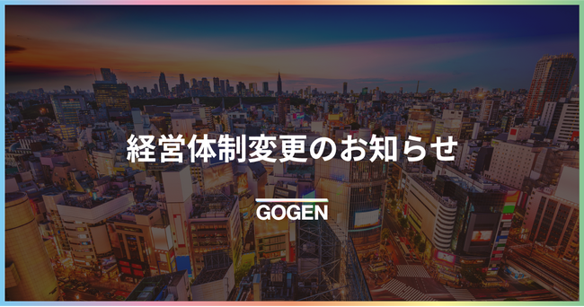 経営体制変更のお知らせ