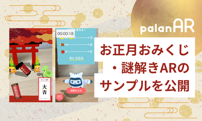 WebAR作成サービスpalanARで作成できるお正月おみくじ・謎解きARサンプルを公開しました