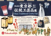 江戸町人文化と伝統工芸の魅力を五感で体験！江戸から伝わる一筋の道　第68回東京都伝統工芸品展 開催