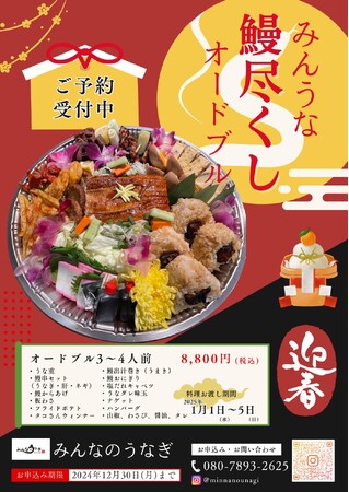新年の食卓にぴったり！みんなのうなぎMinUna【那覇国際通り店】「鰻尽くしオードブル」が登場！～家族みんなで鰻を堪能し、笑顔あふれる新年を迎えよう！～