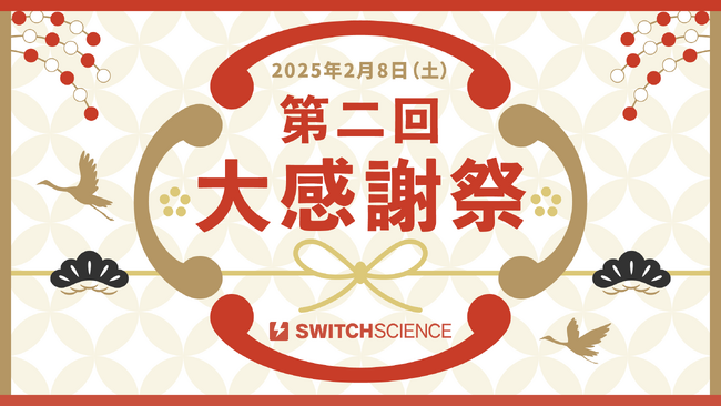 第二回スイッチサイエンス大感謝祭を2025年2月8日に開催します