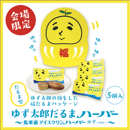 ゆず×ありあけ　年末に初のオーケストラコンサート開催　特別企画ゆず太郎の顔をした福だるま型パッケージ