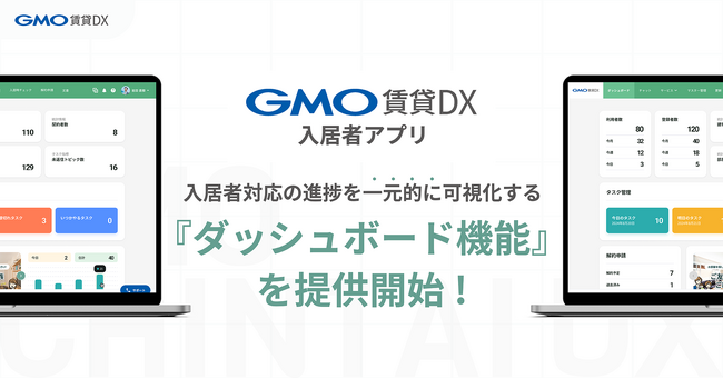 「GMO賃貸DX 入居者アプリ」で、入居者対応の進捗を一元的に可視化する『ダッシュボード機能』を提供開始【GMO ReTech】