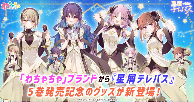 「わちゃちゃ」より『星屑テレパス』5巻発売を記念したグッズが登場！