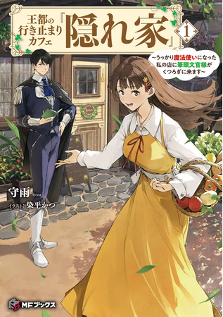 【MFブックス】12月刊は新シリーズが3作品！今月もワクワクが止まらないMFブックス最新刊は12月25日（水）発売！！