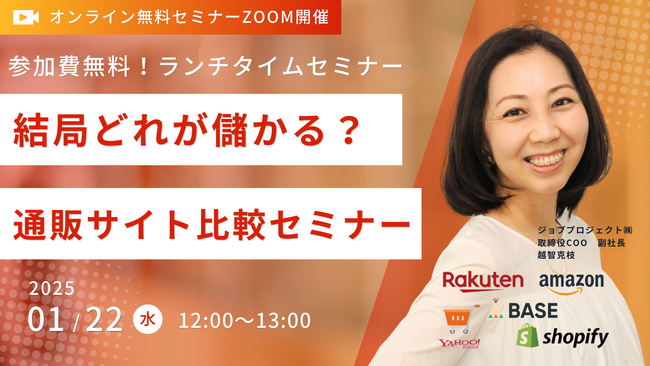 1/22(水)無料オンライン開催|結局どれが儲かる?通販サイト比較セミナー