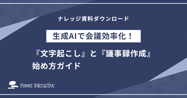 『生成AIで会議効率化!『文字起こし』と『議事録作成』始め方ガイド』を無料公開