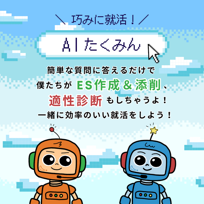 エントリーシートの作成・添削をAIサービスでサポート！LINEのトーク画面上で使える「AIたくみん」の提供を開始