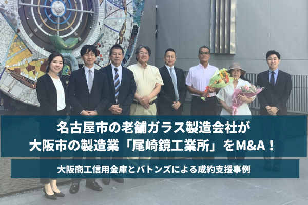 【バトンズ成約事例】名古屋市の老舗ガラス製造会社が大阪市の製造業「尾崎鏡工業所」をM&A！