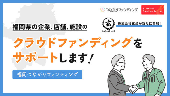「福岡つながりファンディング」に株式会社玄昌が新たに参加～地域課題解決を目指すクラウドファンディング支援が拡大～