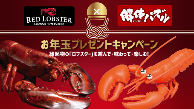 ロブスターで遊んで・味わってお楽しみ下さい!『レッドロブスター×解体パズル』コラボキャンペーン開催