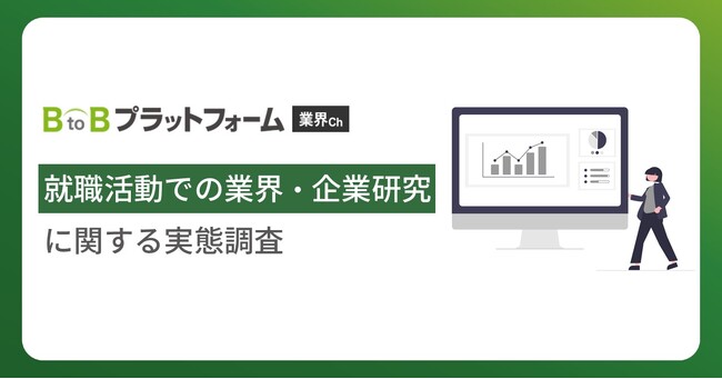 【就職活動での業界・企業研究に関する実態調査】約3人に1人が業界・企業研究に「苦労している」と回答