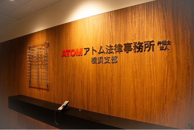 アトム法律事務所横浜支部【新オフィスに移転のお知らせ】利便性向上と相談者様の安心を追求