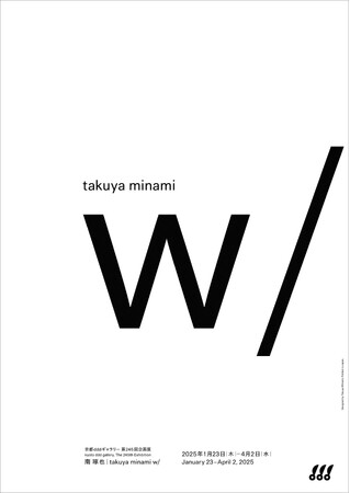 グラフィックデザイナーの「南琢也 | Takuya Minami w/」展を京都dddギャラリーで2025年1月23日～4月2日に開催