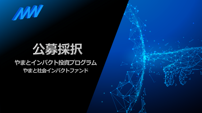 AMI株式会社が「やまとインパクト投資プログラム」に採択