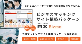 マッチングサイト構築に強いマレントが、ビジネスマッチングサイトを簡単に構築できるパッケージ「RX Bizmo」を1月17日にリリース! マッチングサイト構築に強いマレントが、ビジネスマッチングサイトを簡単に構築できるパッケージ「RX Bizmo」を1月17日にリリース!
