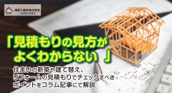 「見積もりの見方がよくわからない」住まいの新築や建て替え、リフォームの見積もりでチェックすべきポイントを東京・足立区の浅野工務店株式会社がコラム記事にて解説