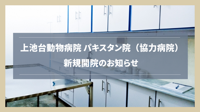 【新規開院】上池台動物病院グループが海外協力病院「パキスタン院」を開院