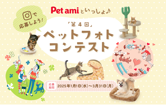「うちの子」のかわいい写真を大募集！「Pet ami」と自慢のペットの写真で参加する「第4回Pet amiといっしょ♪ ペットフォトコンテスト」開催