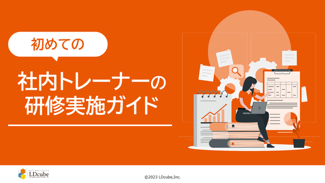 LDcube、調査結果を踏まえ、社内トレーナー向けの「初めての社内トレーナーの研修実施ガイド」を無料公開！～準備から事後フォローまでコツや事例を交えて徹底解説！～