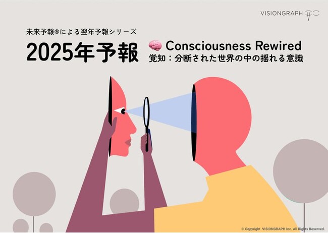 2025年はどんな年になる？未来予報株式会社 / VISIONGRAPH Inc. が毎年恒例の翌年予報シリーズ「2025年予報」を発表