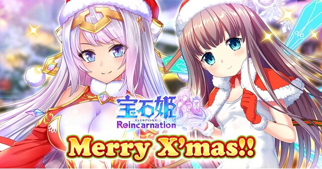 DMM GAMESによる3D放置RPG『宝石姫Reincarnation』においてクリスマスメッセージイベントなど、クリスマスイベント開催！