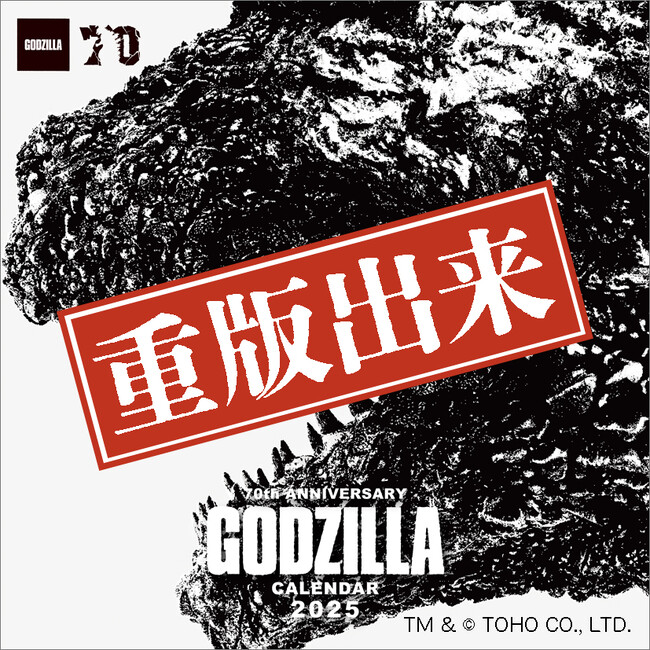 【重版出来!】『2025年版 ゴジラ70周年記念カレンダー』異例の三刷!大反響で快進撃中!