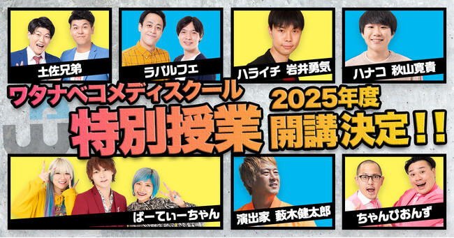 ハライチ岩井、ハナコ秋山、土佐兄弟ら所属芸人が講師として養成所生にお笑いノウハウを伝授！