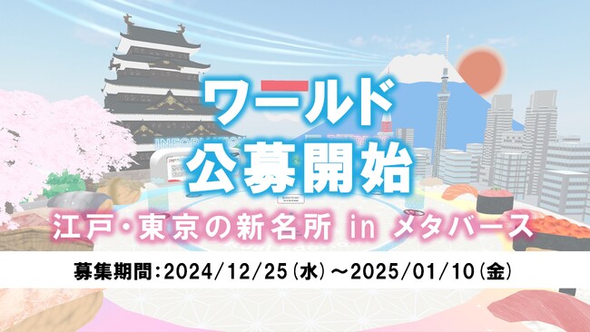 あなたがつくるメタバース空間が江戸・東京の新名所に! ~「江戸・東京の新名所inメタバース」をテーマにワールド募集開始~