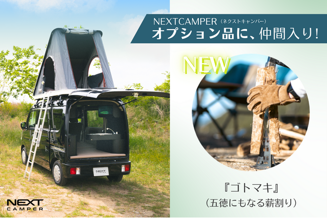 【オプション品に仲間入り】＜NEXT CAMPER（ネクストキャンパー）＞オプション品に、新たなアイテムとして、薪割りクラッカー『ゴトマキ』が追加！
