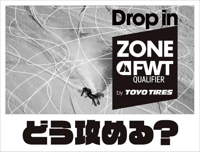 選手目線でフリーライドを体感できるFWT JAPAN認定コース『ZONE FWT』、どう攻める?