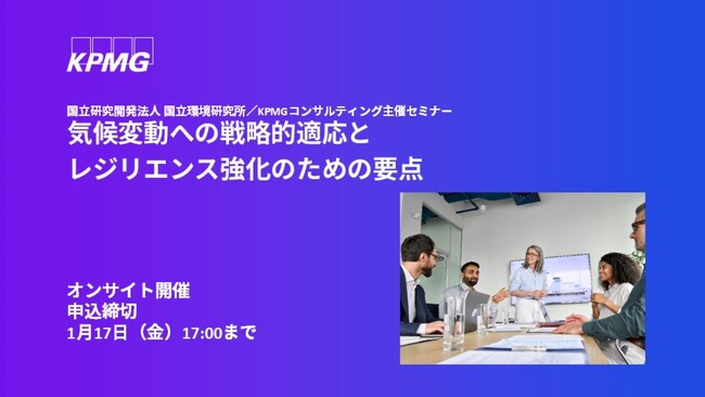 【セミナーのお知らせ】気候変動への戦略的適応とレジリエンス強化のための要点