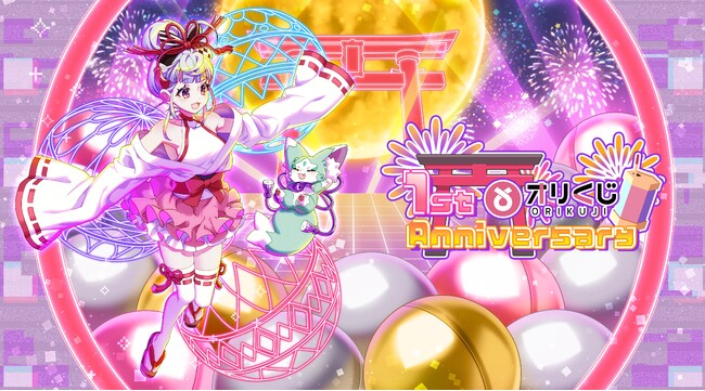無料で楽しめるオンラインガチャ『オリくじ』はリリース１周年！【現金１００万円】が当たる『超オリくじジャンボ』が【毎日無料で１０連】で引けちゃう！