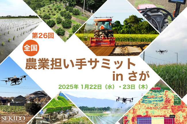 佐賀県で初開催の「第26回 全国農業担い手サミット in さが」に出展！最新型農業用ドローンを展示