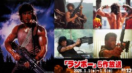 静かな正月なんてありえない!最強のスタートダッシュはランボーと共に! 「ランボー」シリーズ5作品放送 1月1日(水)~5日(日) BS12 トゥエルビ 静かな正月なんてありえない!最強のスタートダッシュはランボーと共に! 「ランボー」シリーズ5作品放送 1月1日(水)~5日(日) BS12 トゥエルビ