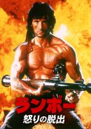 「ランボー/怒りの脱出」© 1985 STUDIOCANAL 「ランボー/怒りの脱出」© 1985 STUDIOCANAL