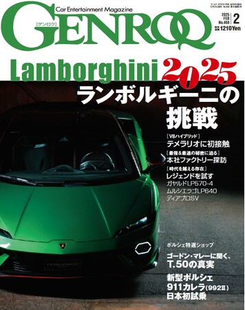 GENROQ2025年2月号発売！特集は「ランボルギーニの挑戦」。
