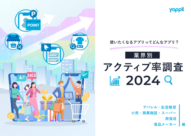 アクティブ率で見る業界別アプリ成功戦略:2024年ヤプリ調査レポート