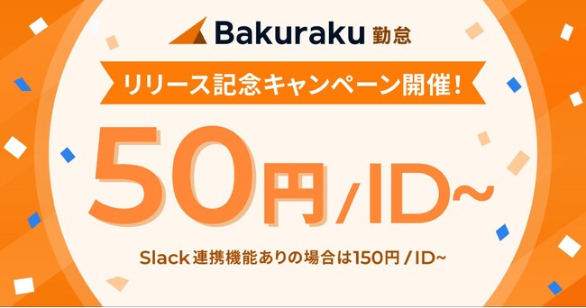 バクラク勤怠、“月額50円/ID～”の特別キャンペーンを実施。リモート・フレックス制度で働く企業をサポート