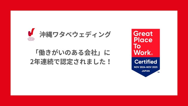 沖縄ワタベウェディング株式会社、2年連続で「働きがいのある会社」に認定！経営・管理者層とのコミュニケーションが前年より大きく改善